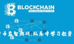 探索加密货币益智游戏:玩乐中学习投资与理财