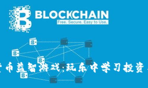 探索加密货币益智游戏:玩乐中学习投资与理财技巧