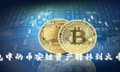 和关键词如何将TP钱包中的币安链资产转移到火币