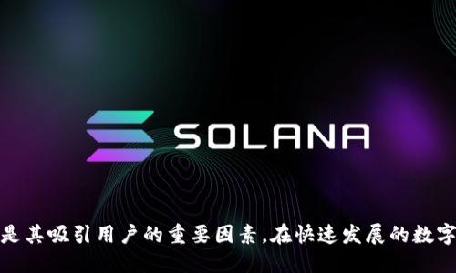 探索助词器TP钱包的功能与应用

助词器, TP钱包, 数字货币, 区块链, 钱包安全/guanjianci

一、什么是助词器TP钱包？
助词器TP钱包，作为一款现代数字货币钱包，致力于为用户提供安全、高效、便捷的数字资产管理体验。TP钱包的设计考虑到了用户在数字资产管理中的多样需求，包含了在线存储、交易、以及多种数字货币的支持。用户只需简单操作，即可实现资金的快速转移与管理。

TP钱包不仅具备传统钱包的基本功能，如存取款、交易记录查询等，更在安全性和用户体验方面进行了额外加强，通过多重加密和用户数据保护机制，确保用户的资金安全。此外，TP钱包还支持多种主流数字货币，适应日益复杂的市场需求。

二、TP钱包的主要功能
TP钱包的功能主要包括：
ol
  listrong多币种支持：/strongTP钱包支持多种主流数字货币，如比特币、以太坊等，用户可以在一个平台上管理不同的资产，极大地方便了资金的流动。/li
  listrong安全性措施：/strongTP钱包采用多重加密技术，同时支持生物识别和双重身份验证，为用户提供了一层安全保障。用户的数据和资产在传输过程中都会经过严格的加密处理。/li
  listrong实时交易：/strong用户可以通过TP钱包实现实时的加密货币交易，系统会根据市场行情自动为用户匹配最优的交易信息，提高交易效率。/li
  listrong用户友好的界面：/strongTP钱包设计了简洁易用的用户界面，适合各种层次的用户，从新手到专业投资者都能轻松上手。/li
  listrong技术支持：/strongTP钱包提供24小时的在线客服支持，用户在使用过程中遇到问题可以及时得到解决，提升使用体验。/li
/ol

三、TP钱包的安全性如何保障？
数字货币的安全始终是用户最关心的问题之一。TP钱包在安全性方面采取了多重措施：
ol
  listrong私钥管理：/strongTP钱包对于用户的私钥进行严格管理，用户的私钥只保存在本地，不会上传至云端，防止黑客攻击。/li
  listrong冷存储技术：/strong大部分数字资产被存储在离线环境中，即便黑客攻击在线系统，也无法直接获取用户的资产。/li
  listrong安全审计：/strongTP钱包定期进行安全审计，确保系统未被外部攻击，并及时升级系统以抵御新型威胁。/li
  listrong用户教育：/strongTP钱包还鼓励用户增强安全意识，如定期修改密码、开启双重认证等。/li
/ol

四、如何使用助词器TP钱包进行交易？
使用TP钱包进行交易的步骤非常简单：
ol
  listrong下载并安装：/strong用户可以选择在应用商店中下载TP钱包，或者从官方网站获取安装包，确保下载渠道的安全性。/li
  listrong创建钱包：/strong安装后，用户需创建一个新钱包，并设置密码与备份助记词，确保钱包的安全性。/li
  listrong充值资产：/strong用户可以通过向钱包地址转账来充值，也可以在应用内直接购买数字货币，提升用户的便利性。/li
  listrong进行交易：/strong在充值完成后，用户就可以进行购买、出售数字货币的交易步骤。用户需输入对方的地址、交易金额，确认无误后提交交易。/li
  listrong查看交易记录：/strong用户可以随时在TP钱包中查看自己的交易记录，了解资产的流动情况。/li
/ol

五、TP钱包的用户优势
TP钱包不仅仅是一个存储数字资产的平台，更是提升用户投资水平与管理能力的工具。其优势主要体现在以下几个方面：
ol
  listrong便利性：/strong用户可以随时随地通过手机进行资产管理，无需依赖电脑，真正做到了数字资产的移动管理。/li
  listrong多元化投资：/strongTP钱包支持多种加密货币，不论是比特币、以太坊，还是其他新兴的数字资产，用户均可便捷交易。/li
  listrong创新性服务：/strongTP钱包持续开发新的应用场景，如DeFi服务、NFT交易等，满足用户日益多样化的投资需求。/li
  listrong社区建设：/strongTP钱包鼓励用户参与社区建设，定期举办线上活动，提升用户与产品的黏性，增加用户粘性。/li
/ol

六、TP钱包与其他钱包的比较
在数字资产管理的市场上，TP钱包并非唯一的选择，但其独特的包容性和安全性使其受到许多用户的青睐。相较于其他钱包，TP钱包在以下几个方面表现出色：
ol
  listrong用户界面友好：/strong相比于一些专业性强的电子钱包，TP钱包的用户界面设计更为简单，使得用户无论在技术层面如何，都能顺利使用。/li
  listrong交易速度快：/strongTP钱包对客户请求响应迅速，交易确认速度相对较快，为用户提供了更加流畅的交易体验。/li
  listrong安全控制：/strong即便市场风险较大，TP钱包依旧以其高标准的安全控制体系为用户资产保驾护航，避免不必要的损失。/li
/ol

七、用户常见问题解答
在使用TP钱包过程中，用户常常会遇到一些问题，以下是针对这些问题的解答：

1. TP钱包如何恢复？
若用户在使用TP钱包过程中因设备丢失或其他缘故需要恢复钱包，用户只需按照以下步骤进行操作：
ol
  listrong下载并安装TP钱包：/strong用户需确保在安全的环境中进行安装，切勿从不明来源下载。/li
  listrong选择恢复钱包：/strong在应用界面选择“恢复钱包”选项。/li
  listrong输入助记词：/strong用户需输入在创建钱包时备份的助记词，系统会根据助记词帮助用户恢复钱包。/li
/ol

若用户无法找到助记词，将无法恢复钱包以及其中的资产，因此建议用户在创建钱包时妥善保存助记词。

2. 为什么我的交易未确认？
交易未确认的原因可能有多种，主要包括网络繁忙、手续费设置过低等：
ol
  listrong网络拥堵：/strong在市场活跃时期，交易请求量大，可能会导致网络拥堵，从而影响交易确认的速度。/li
  listrong手续费设置：/strong用户在发起交易时需要设置合理的手续费，如果手续费过低，矿工可能会优先处理其他高手续费的交易，从而使我们的交易延迟确认。/li
/ol

建议用户在设置交易时，参考当前市场的手续费水平，合理调整，以确保交易的及时确认。

3. 如何增加TP钱包的安全性？
为了保证TP钱包的安全性，用户可以采取以下几种方法：
ol
  listrong启用双重认证：/strong用户可以在设置中启用双重认证，增加一个额外的安全层次，有效降低账户被盗的风险。/li
  listrong定期修改密码：/strong用户建议定期对TP钱包的登录密码进行修改，并设置一个强而复杂的密码。/li
  listrong保持软件更新：/strong随时留意TP钱包的更新，及时更新到最新版本以保证拥有最新的安全补丁。/li
/ol

4. TP钱包支持哪些数字资产？
TP钱包目前支持多种主流数字资产，主要包括：
ol
  listrong比特币（BTC）：/strong作为最早的加密货币，比特币在TP钱包中占据重要地位，用户可随时进行存取。/li
  listrong以太坊（ETH）：/strong以太坊作为第二大加密货币，TP钱包也支持以太坊及其所有ERC20代币，满足用户的需求。/li
  listrongRipple（XRP）：/strongTP钱包也支持Ripple及其相关资产，为用户提供更多选项。/li
/ol

此外，TP钱包将继续添加支持的数字资产种类，应对日益扩张的市场需求。

5. TP钱包的手续费是多少？
TP钱包的手续费主要分为两部分：
ol
  listrong网络手续费：/strong这是用户在发起交易时，因区块链网络的拥堵程度等因素可能会存在差异，通常情况下比较低，但在市场活跃时可能会有增加。/li
  listrong平台手续费：/strongTP钱包作为一款平台，可能会对用户进行一定比例的交易手续费收取，具体收费标准可参考官方公告或用户协议。/li
/ol

建议用户在进行交易前查看当前的交易手续费评机，合理配置手续费以确保交易及时完成。

6. TP钱包的客服支持如何？
TP钱包提供24小时的在线客服支持，用户在使用过程中如遇到问题，可以通过以下途径寻求帮助：
ol
  listrong应用内支持：/strong用户在TP钱包应用内可直接发送问题，在线客服会实时响应并帮助解决用户的问题。/li
  listrongEmail支持：/strong用户也可以通过发送邮件到TP钱包官方客服邮箱获得帮助，客服会及时答复用户提出的问题。/li
/ol

通过这样的多渠道支持，TP钱包确保用户在使用过程中能够获得必要的帮助，提升用户的使用体验。

总结
综上所述，助词器TP钱包是一款功能强大、安全可靠的数字资产管理工具。其多币种支持、良好的用户体验、全面的安全保障和24小时客服支持，都是其吸引用户的重要因素。在快速发展的数字经济时代，选择一个出色的钱包显得尤为重要。希望这篇介绍能够帮助用户更好地理解和使用TP钱包，利用这一工具实现个人财富的管理与增值。