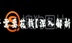 TP钱包挖矿是否需要花钱?深入解析及用户经验分