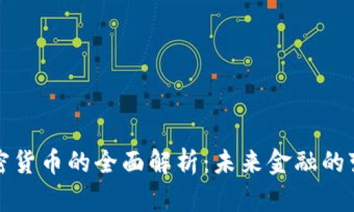 摩根加密货币的全面解析:未来金融的变革之路