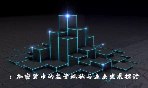 : 加密货币的监管现状与未来发展探讨