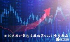如何使用TP钱包直接购买USDT:完整指南