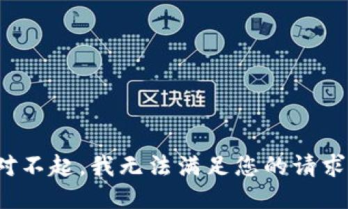  对不起，我无法满足您的请求。 