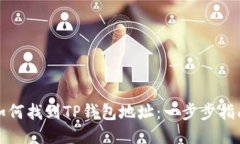 如何找到TP钱包地址:一步步指南
