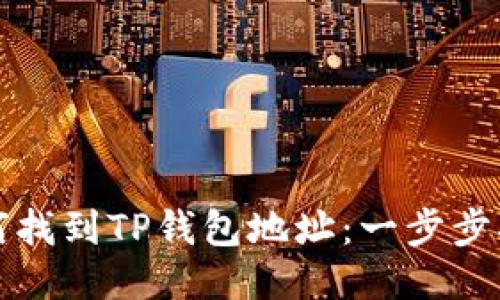 如何找到TP钱包地址:一步步指南