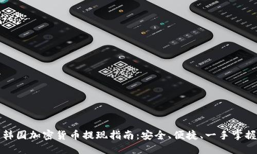 韩国加密货币提现指南:安全、便捷、一手掌握