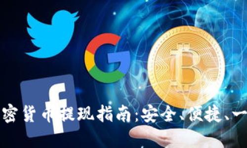 韩国加密货币提现指南:安全、便捷、一手掌握