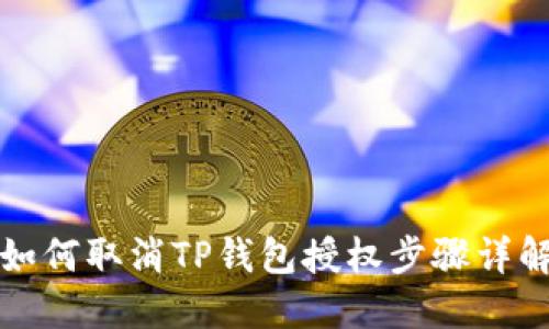 如何取消TP钱包授权步骤详解
