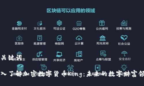 与关键词
深入了解加密数字货币King:未来的数字财富领袖