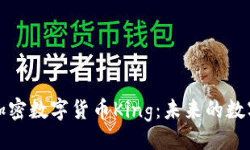 与关键词
深入了解加密数字货币King:未来的数字财富领袖