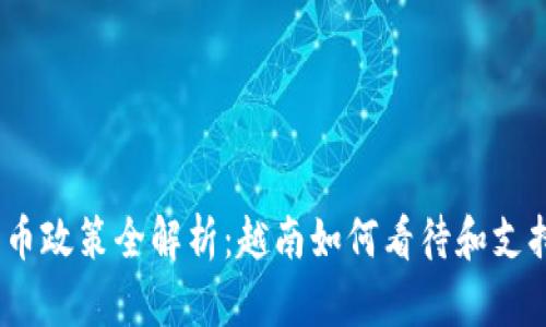 越南加密货币政策全解析:越南如何看待和支持加密货币?