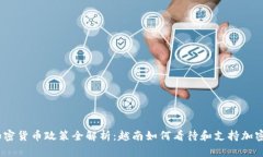 越南加密货币政策全解析:越南如何看待和支持