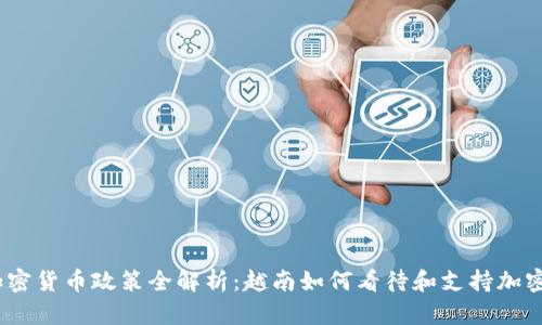 越南加密货币政策全解析:越南如何看待和支持加密货币?