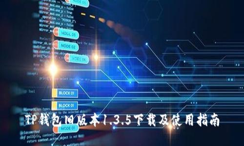 TP钱包旧版本1.3.5下载及使用指南