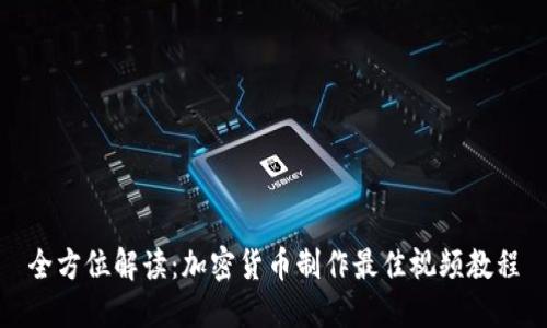 全方位解读:加密货币制作最佳视频教程