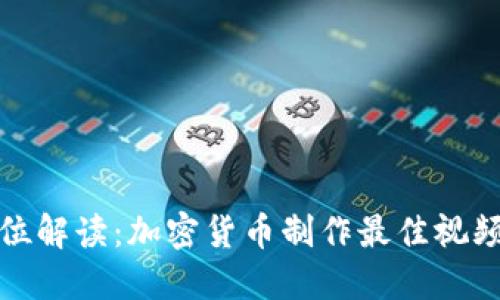 全方位解读:加密货币制作最佳视频教程