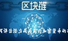 如何评估潜力成为新兴加密货币的项目