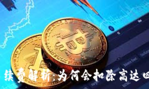 TP钱包手续费解析:为何会扣除高达四十美金?
