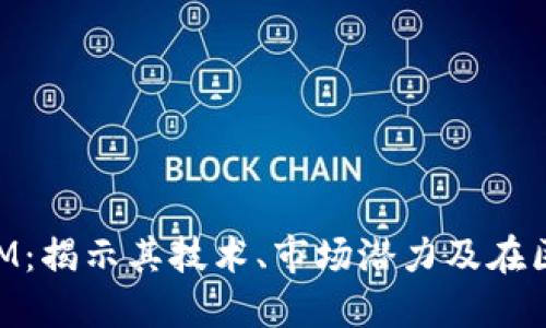 加密货币公司RGM:揭示其技术、市场潜力及在区块链行业的角色