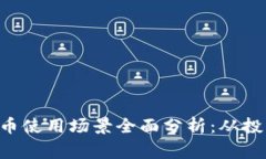 ziaoti加密货币使用场景全面分析：从投资到日常