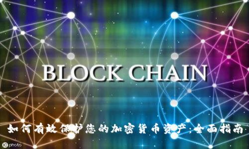 如何有效保护您的加密货币资产:全面指南