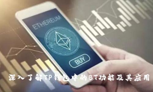 深入了解TP钱包中的BT功能及其应用