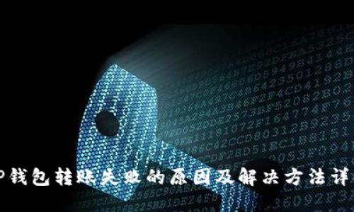 TP钱包转账失败的原因及解决方法详解