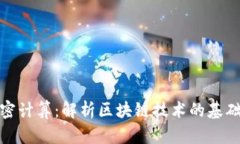 数字货币加密计算：解析区块链技术的基础与未
