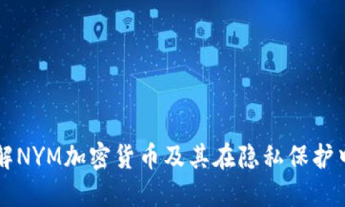 深入了解NYM加密货币及其在隐私保护中的应用