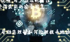    如何解决TP钱包提币地址错误问题  /  guanjianc