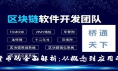 加密数字货币的全面解析：从概念到应用的深入