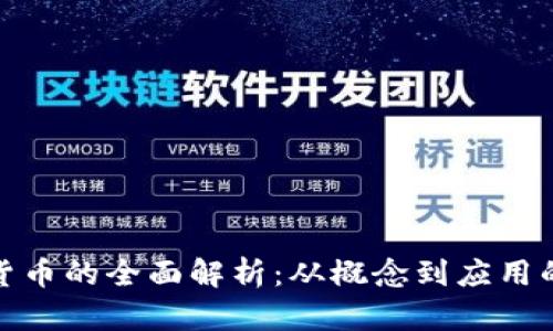 加密数字货币的全面解析:从概念到应用的深入探讨