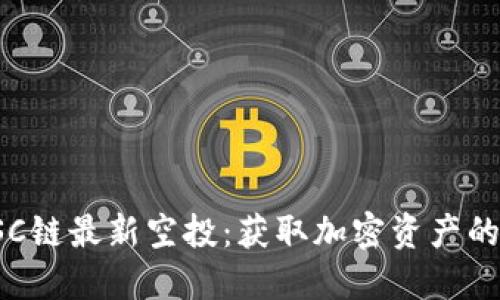 TP钱包BSC链最新空投:获取加密资产的最佳机会
