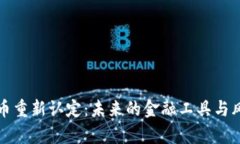 加密货币重新认定:未来的金融工具与风险分析