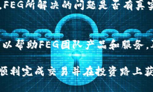    TP钱包如何购买FEG代币：完整指南  / 
 guanjianci  TP钱包, FEG代币, 加密货币, 钱包教程, 如何购买FEG  /guanjianci 

随着区块链技术的发展，加密货币的种类和数量不断增加，FEG代币就是其中一个引人瞩目的项目。许多投资者想知道如何通过TP钱包购买FEG代币，这个过程似乎对某些人来说有些复杂。在这篇文章中，我们将为您提供一步步的指南，介绍如何通过TP钱包购买FEG代币，确保您能够顺利完成交易。

TP钱包介绍
TP钱包，即Trust Wallet，是一款去中心化的钱包，支持多种加密货币和代币的存储与管理。用户可以在TP钱包中自由地存储、发送及接收各种数字资产。TP钱包因为用户友好的界面和强大的多链支持，受到了广大用户的青睐。

FEG代币简介
FEG（Feed Every Gorilla）代币是一种基于以太坊和币安智能链的加密货币，旨在为动物保护和环保事业提供支持。FEG代币通过其自治性质和强大的社区支持，迅速在市场中崭露头角。通过购买FEG代币，投资者不仅能够参与到加密货币的投资中，还有机会为环保事业出一份力。

如何下载和安装TP钱包
要通过TP钱包购买FEG代币，首先需要确保您在手机上安装了TP钱包应用程序。您可以在App Store或者Google Play搜索“Trust Wallet”进行下载。安装完成后，您可以选择创建一个新的钱包，或者导入已有的钱包。对于新用户，可以根据系统的提示设置安全密码并备份助记词，以确保您的资产安全。

如何充值TP钱包
一旦您成功创建了TP钱包，就可以通过多种方式给钱包充值。通常，用户会选择通过购买以太坊或币安币进行充值。您可以通过诸如Coinbase、Binance等交易所购买所需的加密货币并转入TP钱包中。选择“接收”选项以获取您钱包的地址，随后在交易所进行转账。

如何进一步了解FEG代币
在决定购买FEG代币之前，深入了解该代币的性能与市场动态是非常重要的。可以访问FEG官方社区和各大社交媒体平台，获取最新的销售信息及市场动态。此外，加入FEG的Telegram群组或者Discord也能与其他用户交流，获取实用的投资建议。

购买FEG代币的具体步骤
在TP钱包充值成功且对FEG代币有了充分的了解后，您可以开始购买FEG代币。以下是详细步骤：
ol
    listrong打开TP钱包/strong：启动TP钱包应用程序并输入您的密码；/li
    listrong选择交易所/strong：在TP钱包中找到“去中心化交易所（DEX）”选项，选择您所想要的交易对（如ETH/FEG）；/li
    listrong执行交换/strong：输入您想要交换的以太坊数量，系统将自动显示您将得到的FEG代币数量；/li
    listrong确认交易/strong：检查交易信息无误后，确认交易；/li
    listrong查看余额/strong：交易完成后，返回主界面查看您的FEG代币余额。/li
/ol

相关问题解答

1. 通过TP钱包购买FEG代币会产生哪些费用？
通过TP钱包购买FEG代币时，投资者需要了解几种可能的费用。首先是手续费，通常由去中心化交易所（DEX）收取。根据不同的交易所及交易方式，手续费的比例可能略有不同。其次，还有网络费用，也称为矿工费，这与以太坊或币安链的网络拥堵情况相关。在交易时，系统会自动显示这些费用。这些费用将影响您最终获得的FEG代币的数量，因此理解和计算相关费用是非常重要的。

2. FEG代币的投资风险有哪些？
每项投资都伴随着风险，FEG代币也不例外。首先是市场波动风险，加密市场的价格波动非常剧烈，投资者可能在短时间内遭遇资金损失。其次，项目的合法性和持续性也是一个风险点，由于加密货币行业缺乏监管，某些项目可能存在欺诈或跑路的风险。此外，技术风险也是不可忽视的，任何智能合约都可能存在漏洞或被攻击的可能性。在投资FEG代币之前，一定要做好充足的市场调研和风险评估。

3. 如何确保在TP钱包中的资产安全？
保护您的资产安全是加密货币投资者必须重视的事情。首先，请确保您使用的是TP钱包的最新版本，并定期更新。其次，确保您的助记词和私钥的安全，千万不能以任何形式与他人分享。选择复杂的密码，并定期更换。此外，启用TP钱包中的生物识别或其他安全功能，可以为您的账户增加额外的安全层保护。最后，定期检查您的交易记录，确保没有异常交易发生。

4. 如果我在购买FEG代币时遇到问题应该怎么办？
如果在TP钱包中购买FEG代币时遇到问题，首先要确认自己的网络连接是否良好。如果您在交易所中没有找到FEG或无法完成交易，建议定期查询其官方渠道，确认当前市场的交易状态。此外，您也可以在TP钱包的官方网站或者社交媒体平台上寻求技术支持。此外，借助一些社区论坛，比如Reddit或者BitcoinTalk，您可能会发现有其他用户分享类似的经历和解决方案。

5. FEG代币在未来的发展前景如何？
关于FEG代币的未来发展前景，投资者可以通过分析其团队、技术支持、市场需求及社区活跃度等几个方面进行评估。首先，FEG的团队是否具备足够的经验和背景，能够推动项目的落地与发展。其次，FEG所解决的问题是否有真实的市场需求。最后，FEG社区的规模与活跃程度反映了其受欢迎的程度。明智的投资者还应跟踪FEG在市场表现中的发展动态，以便及时调整投资策略，更好地把握市场机会。

6. FEG社区在项目发展中的作用有哪些？
FEG的社区是其成功与否的重要因素之一。社区的支持可以推动项目的发展与传播。首先，社区成员可以积极参与讨论，分享自己的观点与经验，从而增强项目的透明度和理解度。其次，社区的反馈可以帮助FEG团队产品和服务。再次，健康的社区文化能够吸引更多的投资者和用户加入，从而促进代币的使用和流通。积极参与FEG的社区活动也是提升投资价值的一种策略，社区的良性互动能够为自身和项目带来双赢的结果。

总之，通过TP钱包购买FEG代币是一个相对简单的过程。但投资者在进行交易前必须对项目内容、潜在风险及自身资产安全进行全面了解和评估。希望上述内容能够帮助有意向购买FEG代币的用户顺利完成交易并在投资路上获得成功。