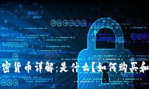 FIC加密货币详解:是什么?如何购买和使用?