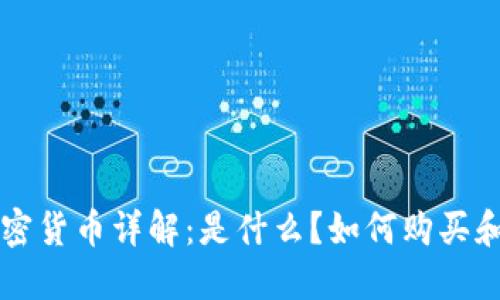 FIC加密货币详解:是什么?如何购买和使用?