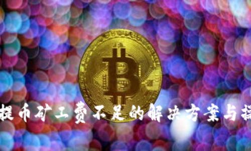 TP钱包提币矿工费不足的解决方案与操作指南