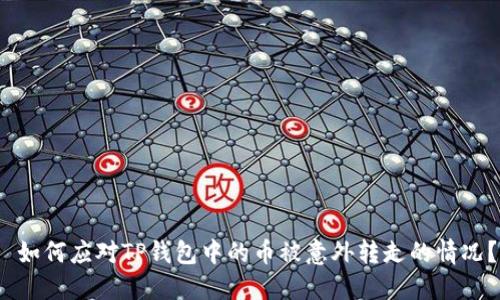  如何应对TP钱包中的币被意外转走的情况？
