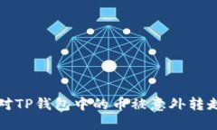  如何应对TP钱包中的币被意外转走的情况？
