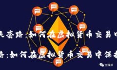 探索加密货币聊天套路:如何在虚拟货币交易中
