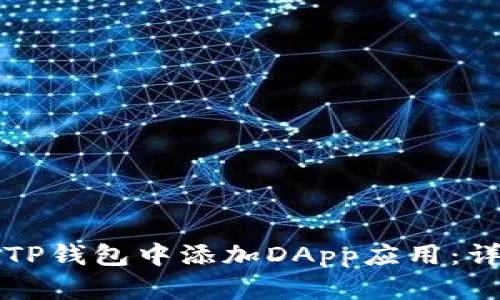 如何在TP钱包中添加DApp应用：详细指南