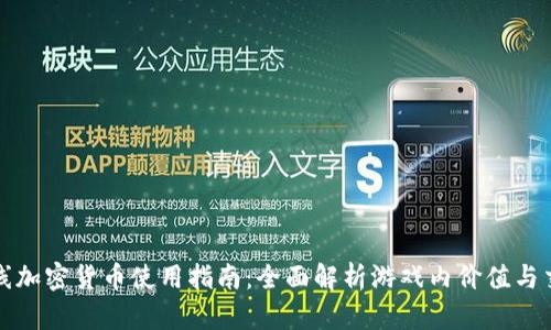 穿越火线加密货币使用指南:全面解析游戏内价值与交易方式