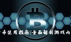 穿越火线加密货币使用指南:全面解析游戏内价