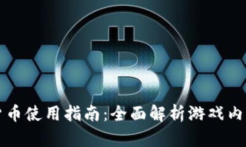 穿越火线加密货币使用指南:全面解析游戏内价值与交易方式