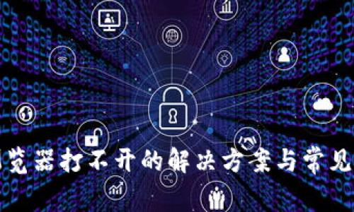 tp钱包浏览器打不开的解决方案与常见问题解析