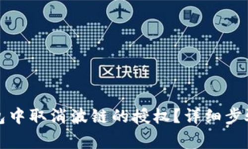 如何在TP钱包中取消波链的授权?详细步骤与注意事项