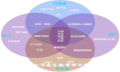数学加密货币的未来:如何通过数学理论推动区